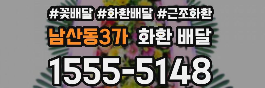 남산동3가 화환 배달