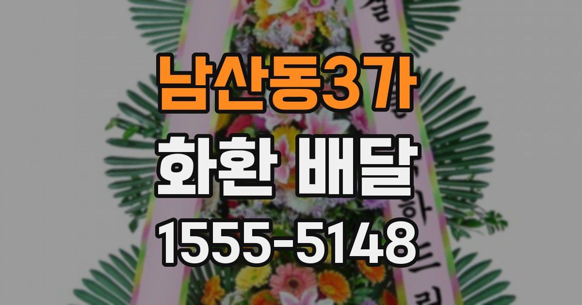 남산동3가 화환 배달