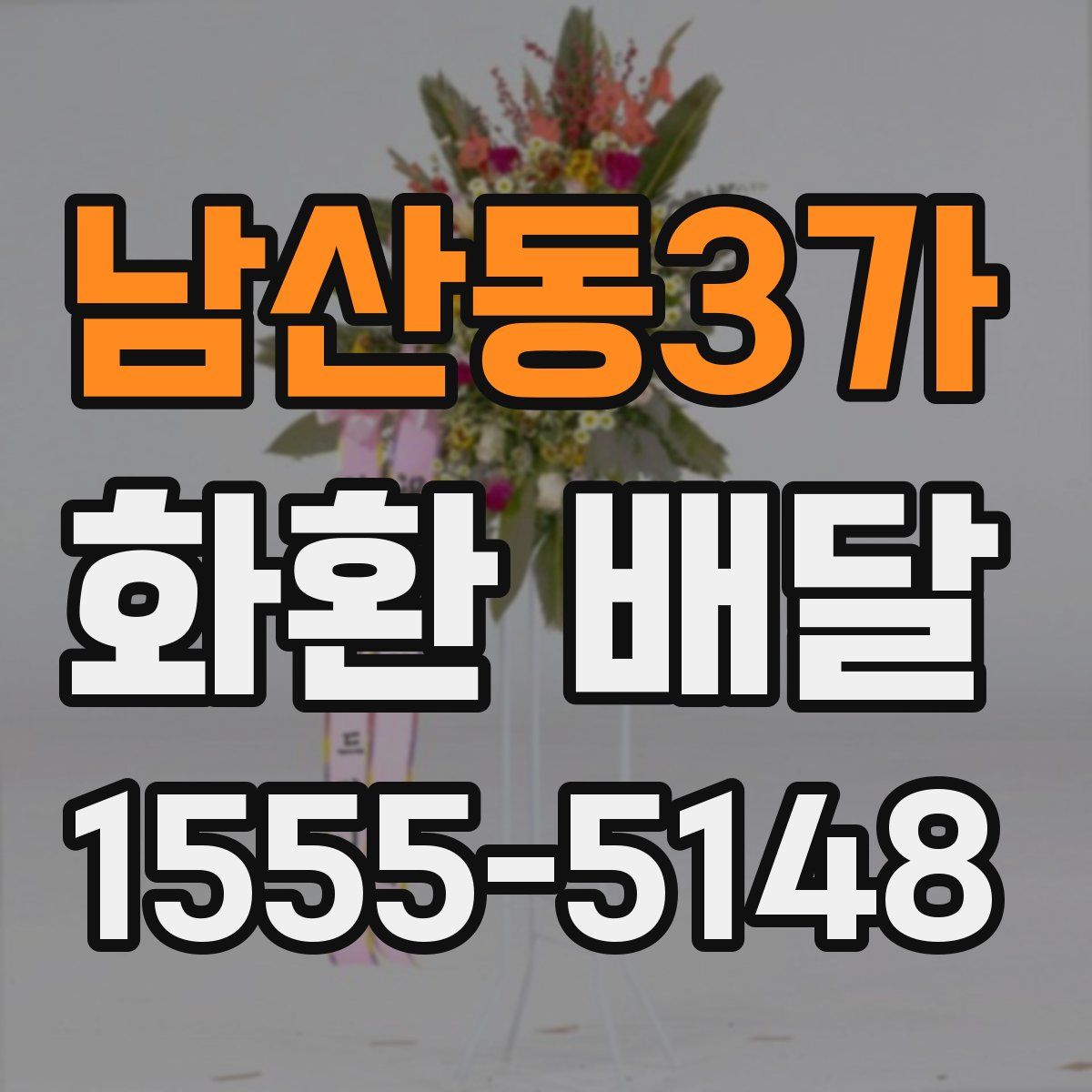 남산동3가 화환 배달