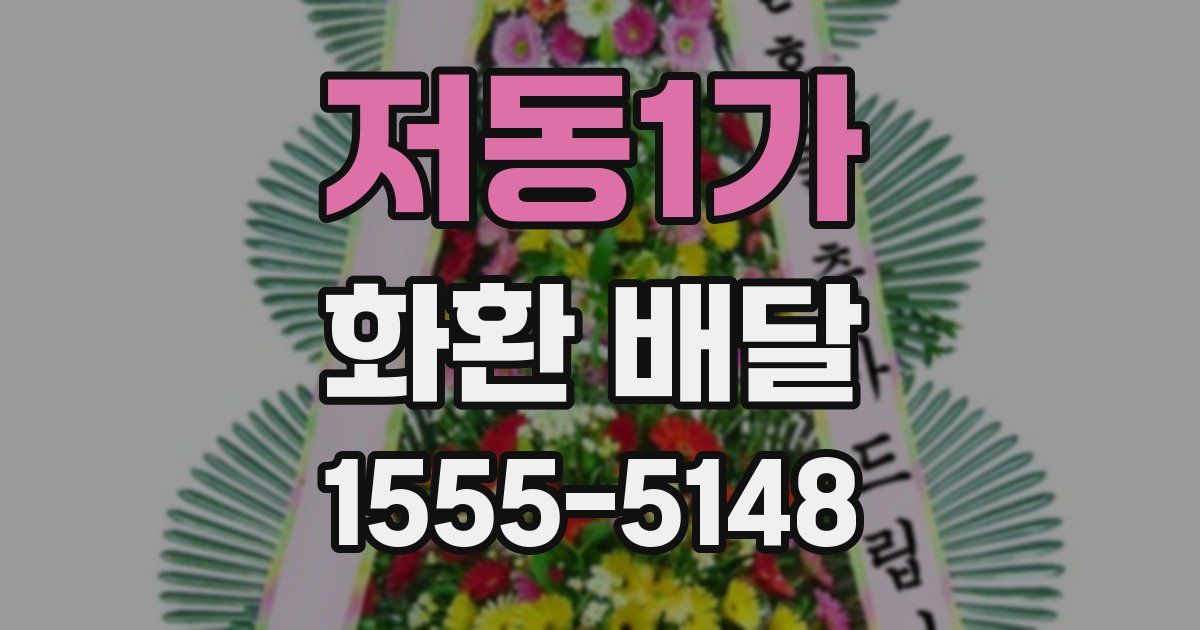 저동1가 화환 배달