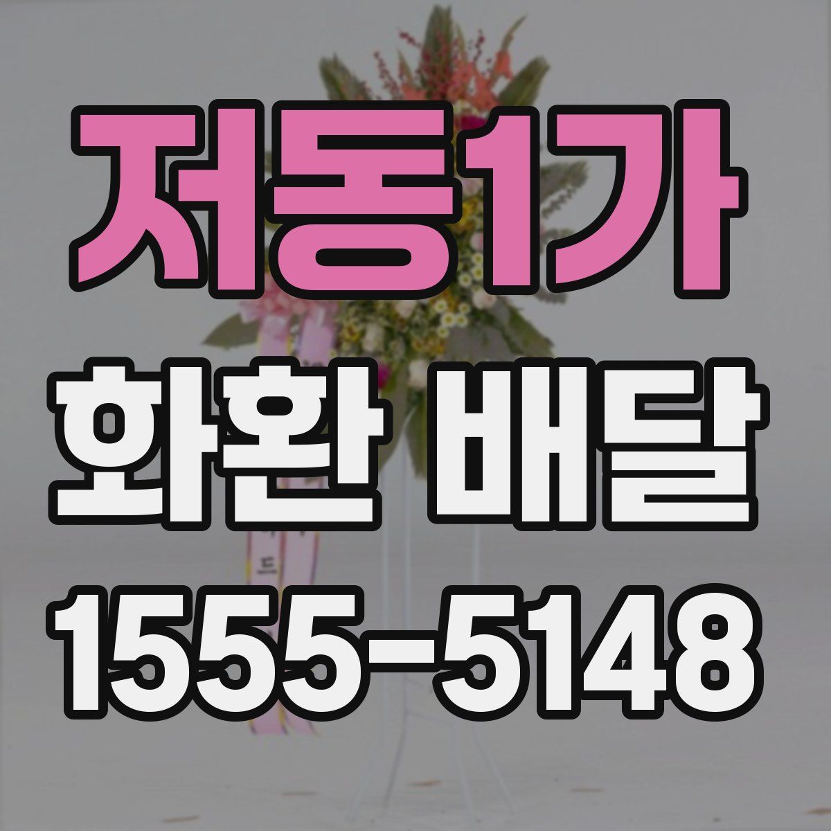 저동1가 화환 배달