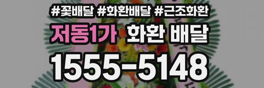 저동1가 화환 배달