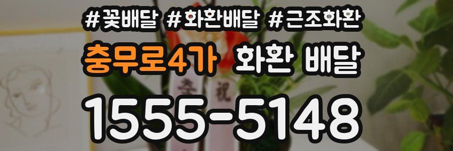 충무로4가 화환 배달