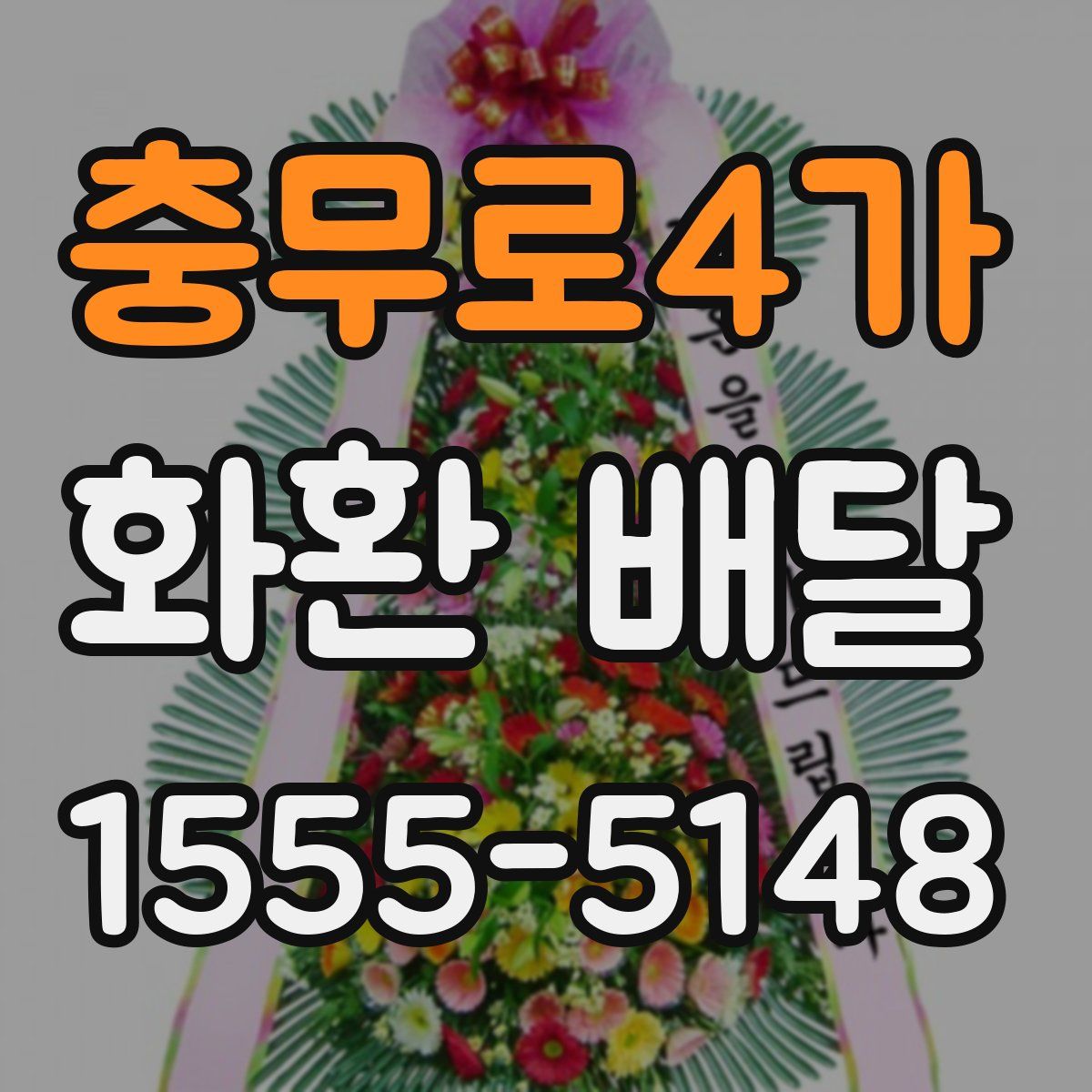 충무로4가 화환 배달
