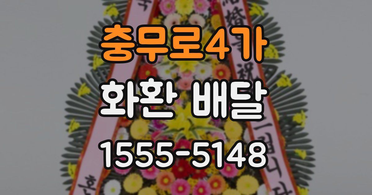 충무로4가 화환 배달