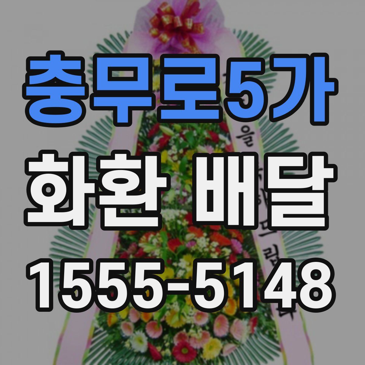 충무로5가 화환 배달