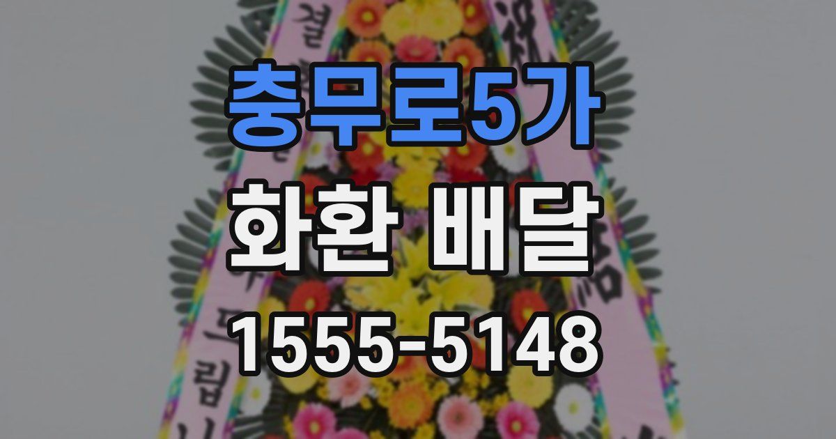 충무로5가 화환 배달