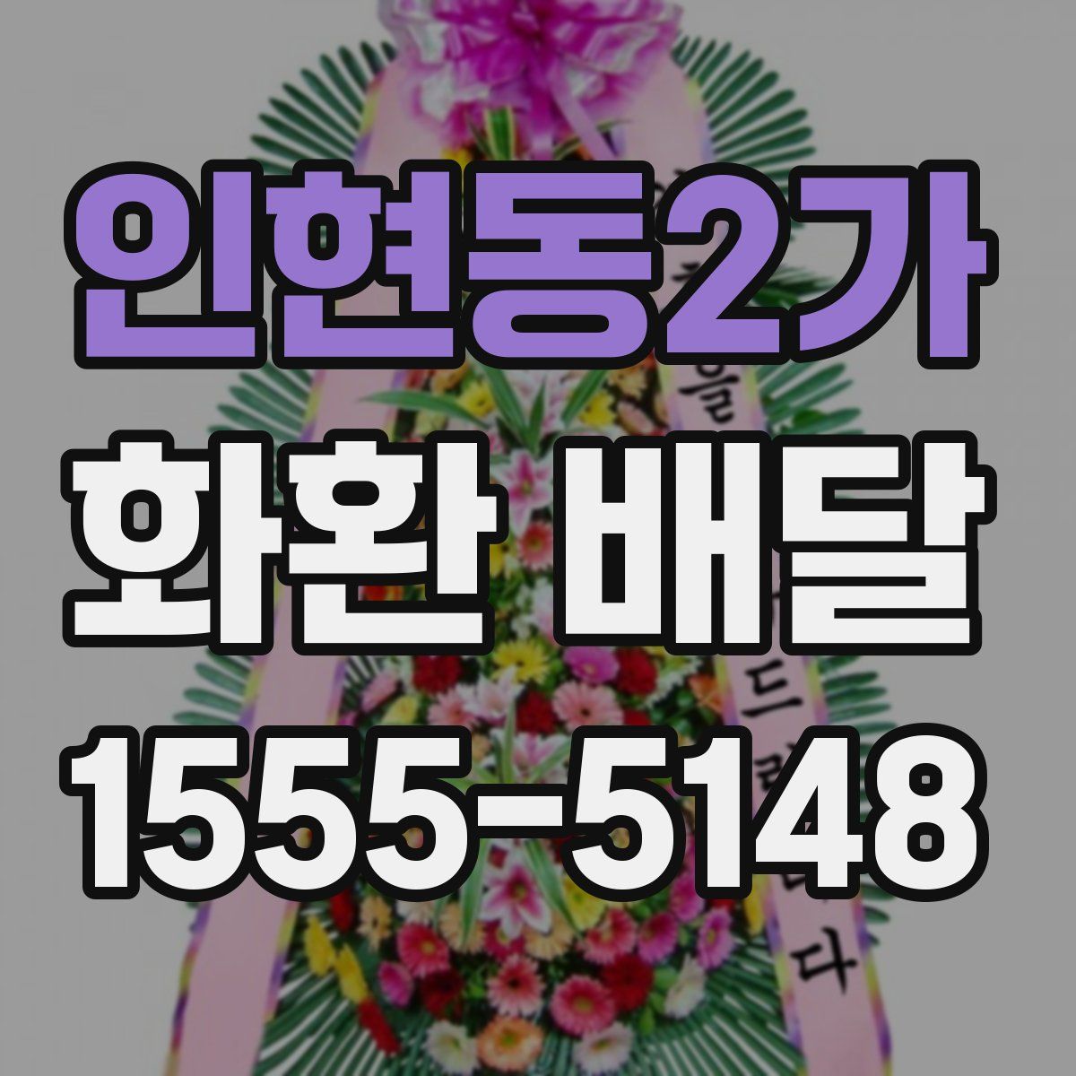 인현동2가 화환 배달