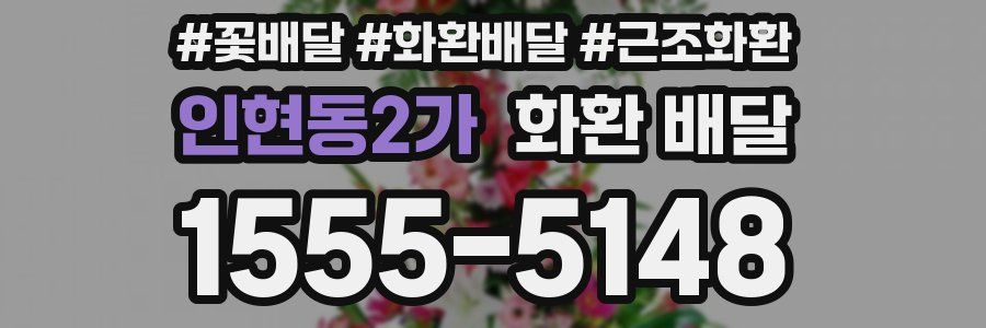 인현동2가 화환 배달