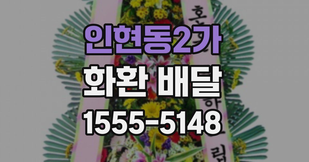 인현동2가 화환 배달