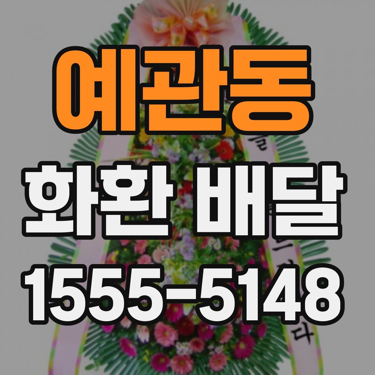 예관동 화환 배달