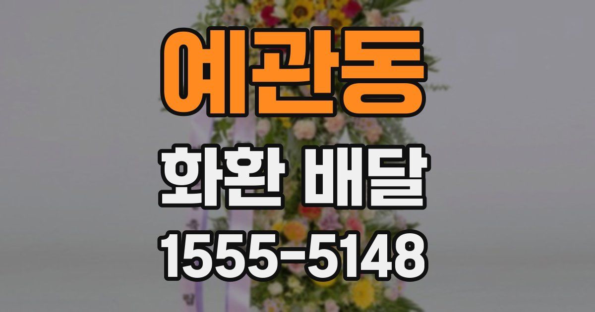 예관동 화환 배달