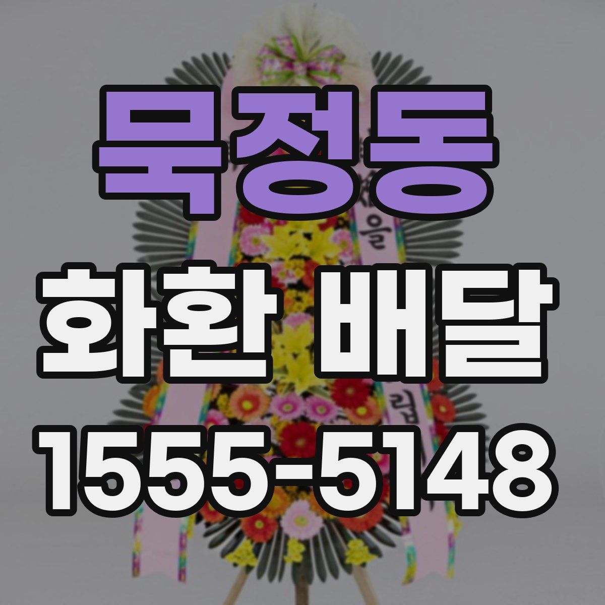 묵정동 화환 배달