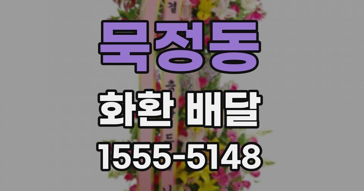 묵정동 화환 배달