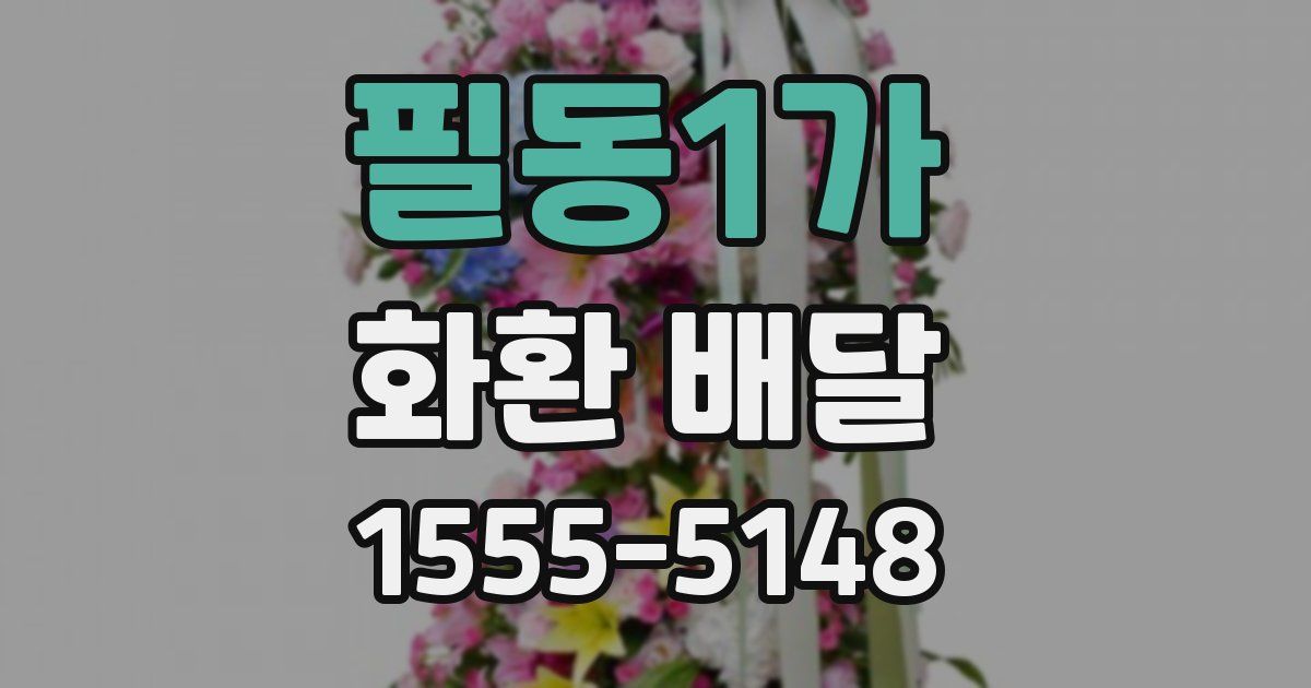 필동1가 화환 배달