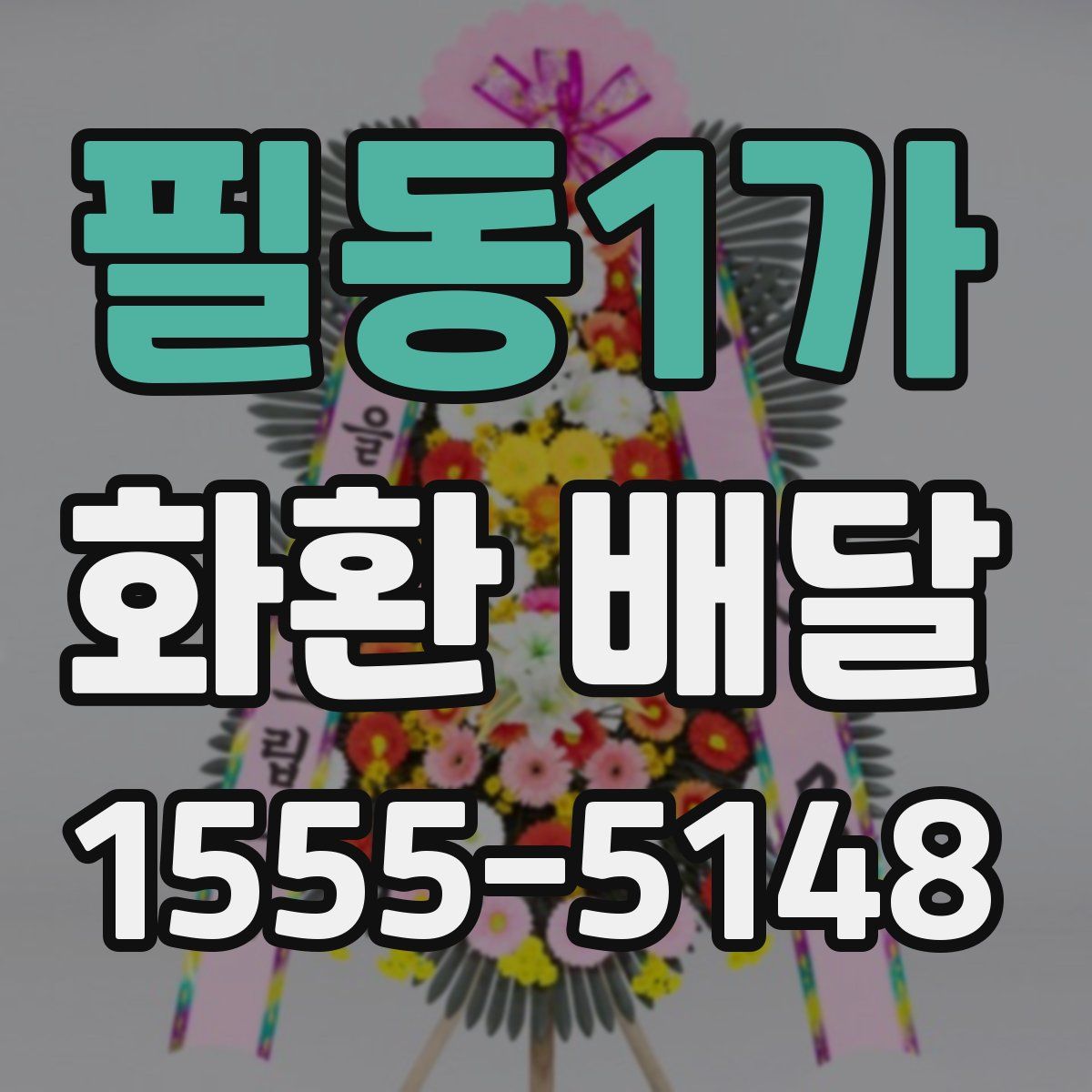 필동1가 화환 배달