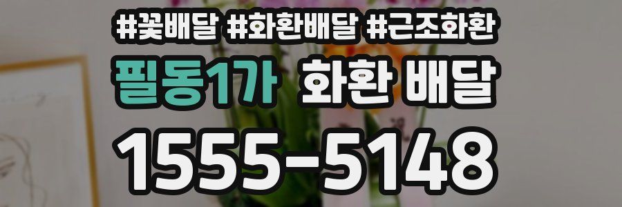 필동1가 화환 배달