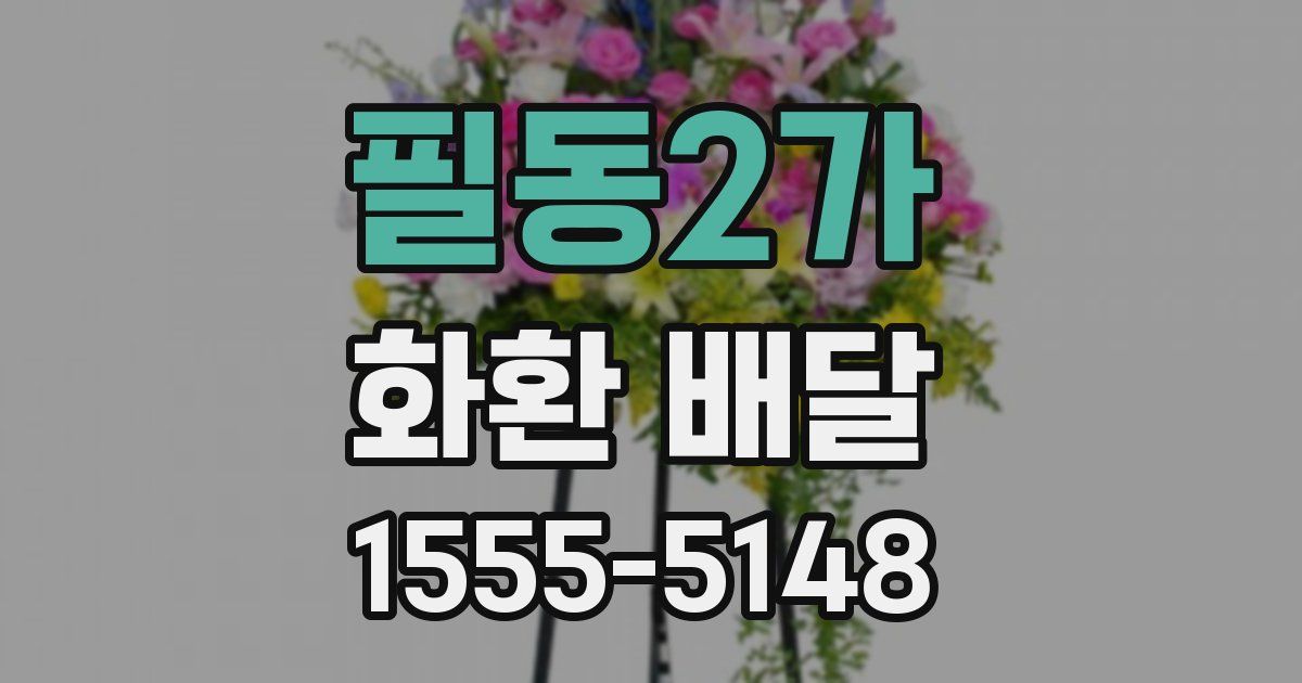 필동2가 화환 배달