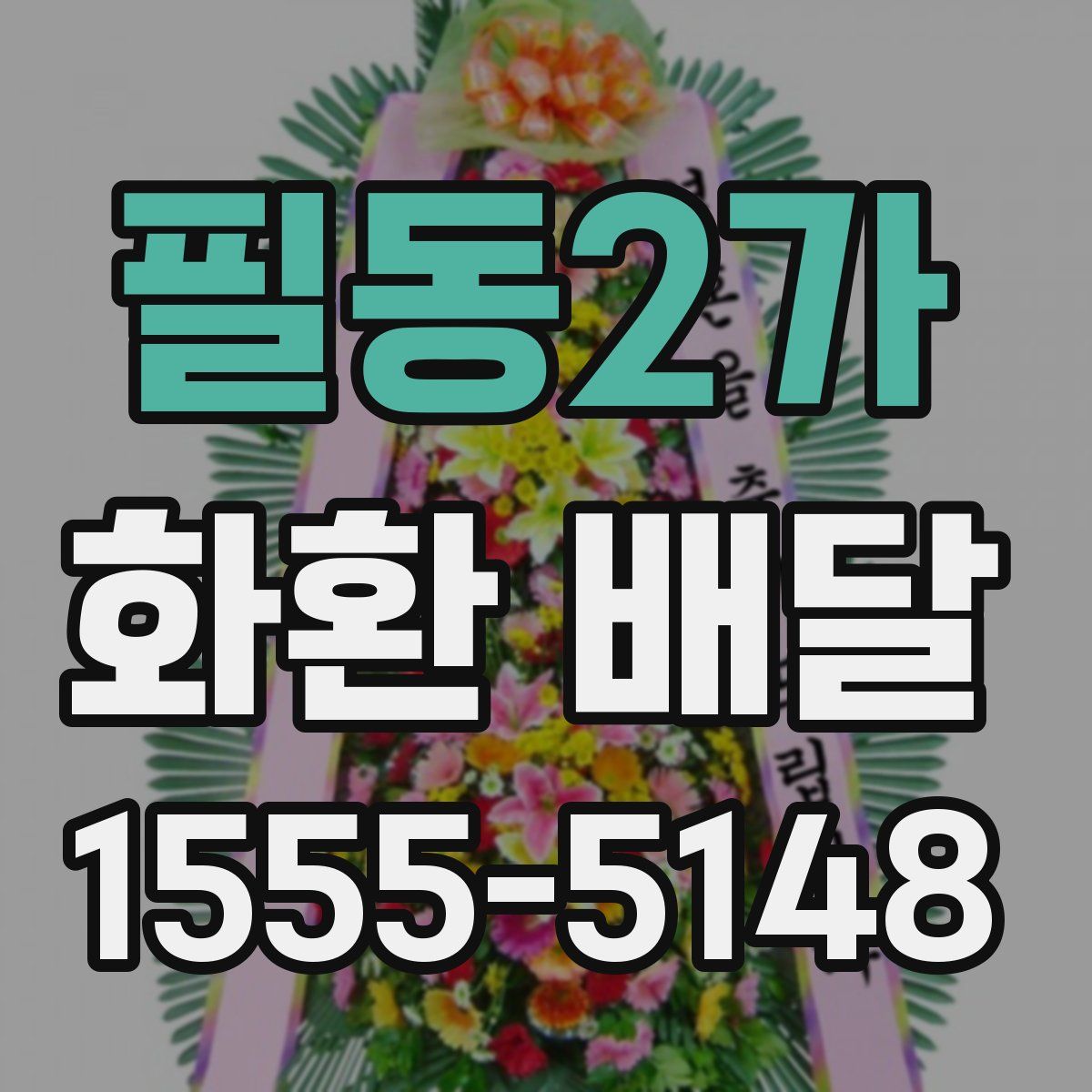 필동2가 화환 배달