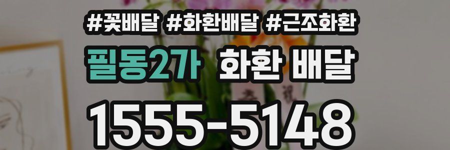 필동2가 화환 배달