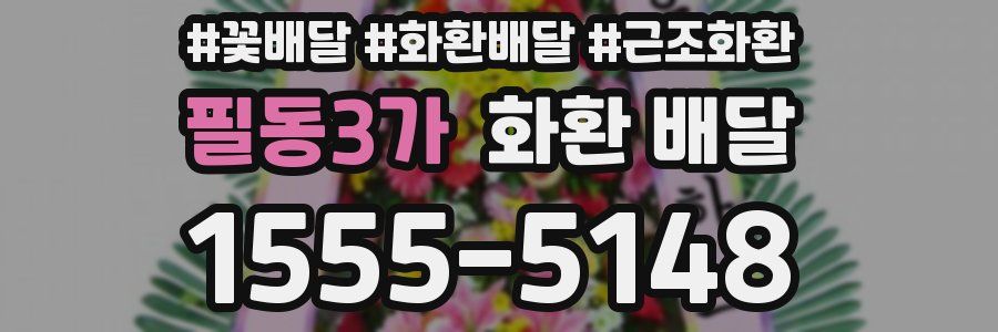 필동3가 화환 배달