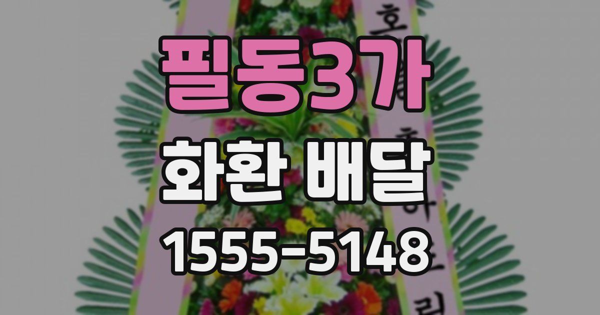 필동3가 화환 배달