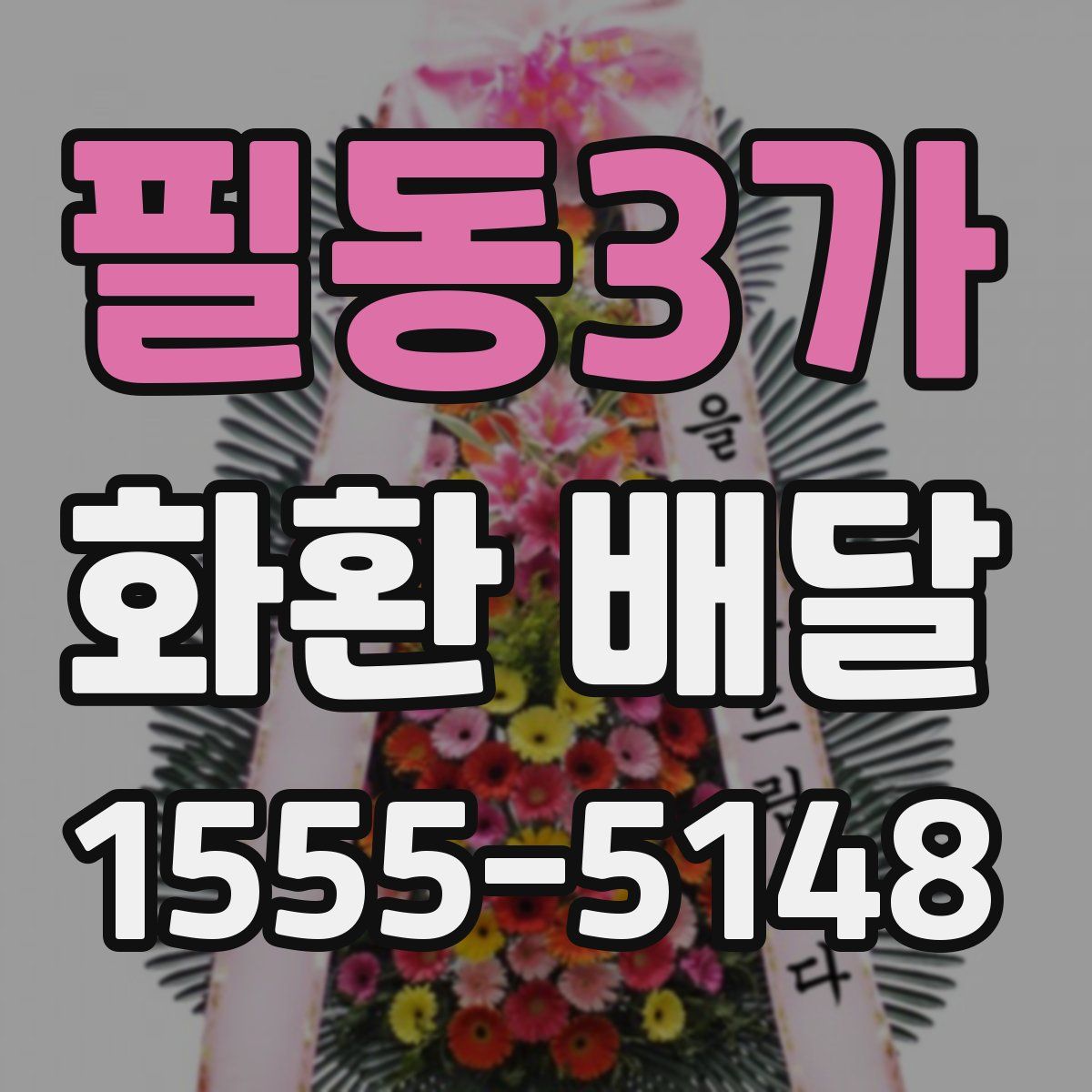 필동3가 화환 배달
