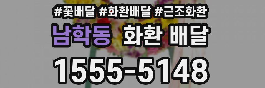 남학동 화환 배달