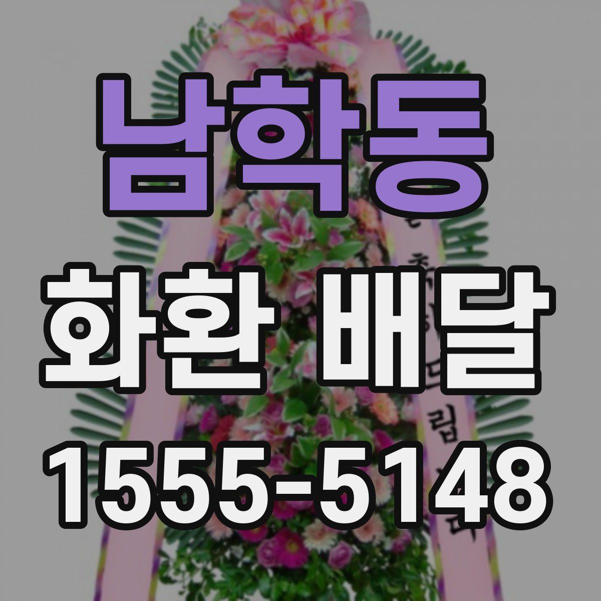남학동 화환 배달