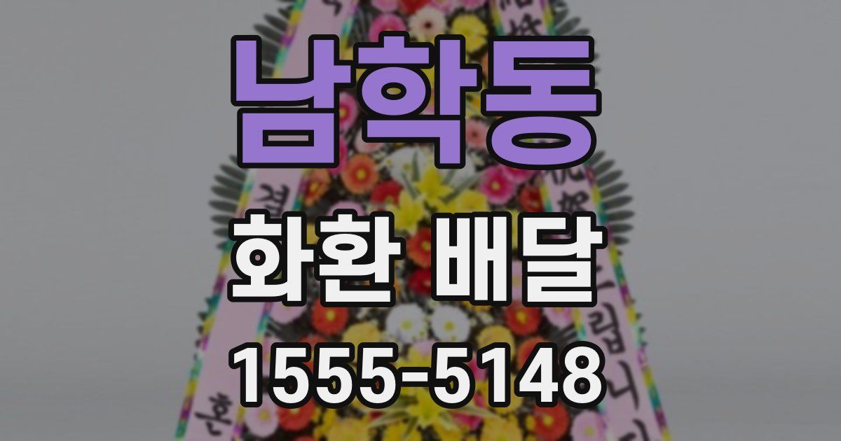 남학동 화환 배달