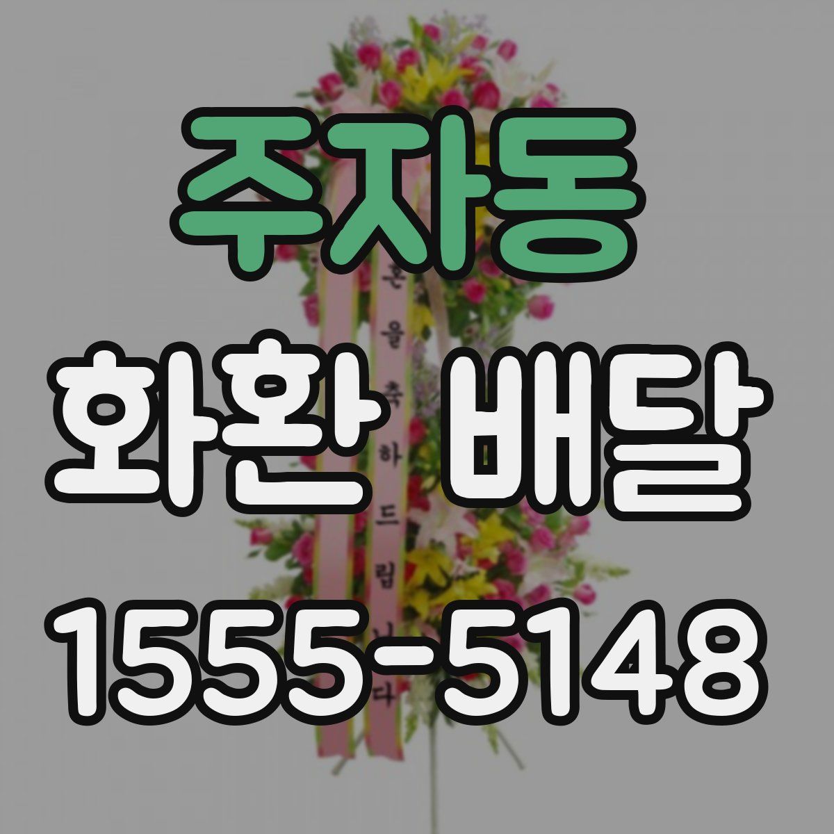 주자동 화환 배달