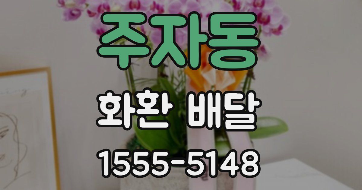 주자동 화환 배달