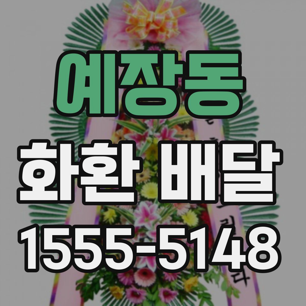 예장동 화환 배달