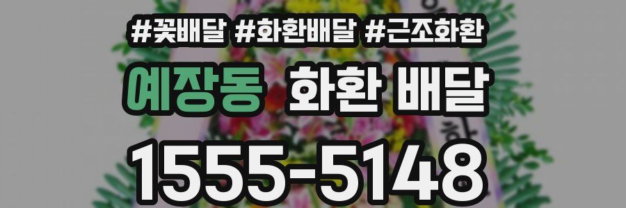 예장동 화환 배달