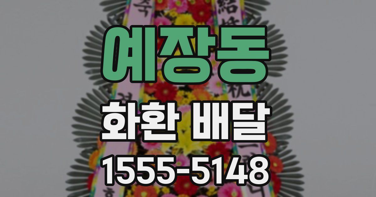 예장동 화환 배달