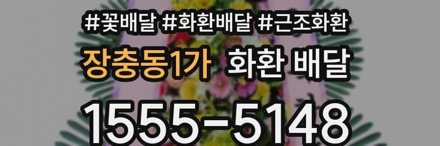 장충동1가 화환 배달
