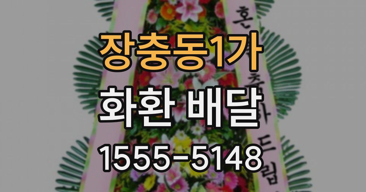 장충동1가 화환 배달