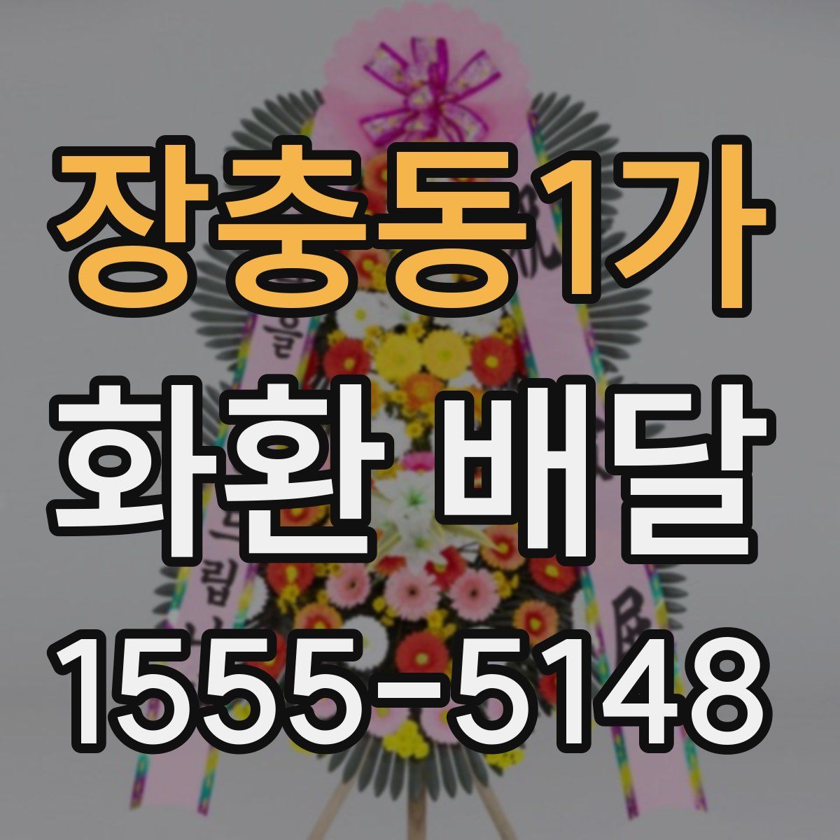 장충동1가 화환 배달