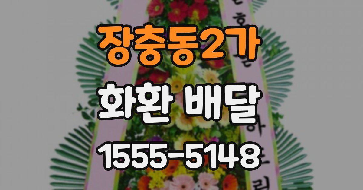 장충동2가 화환 배달
