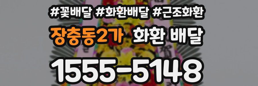 장충동2가 화환 배달