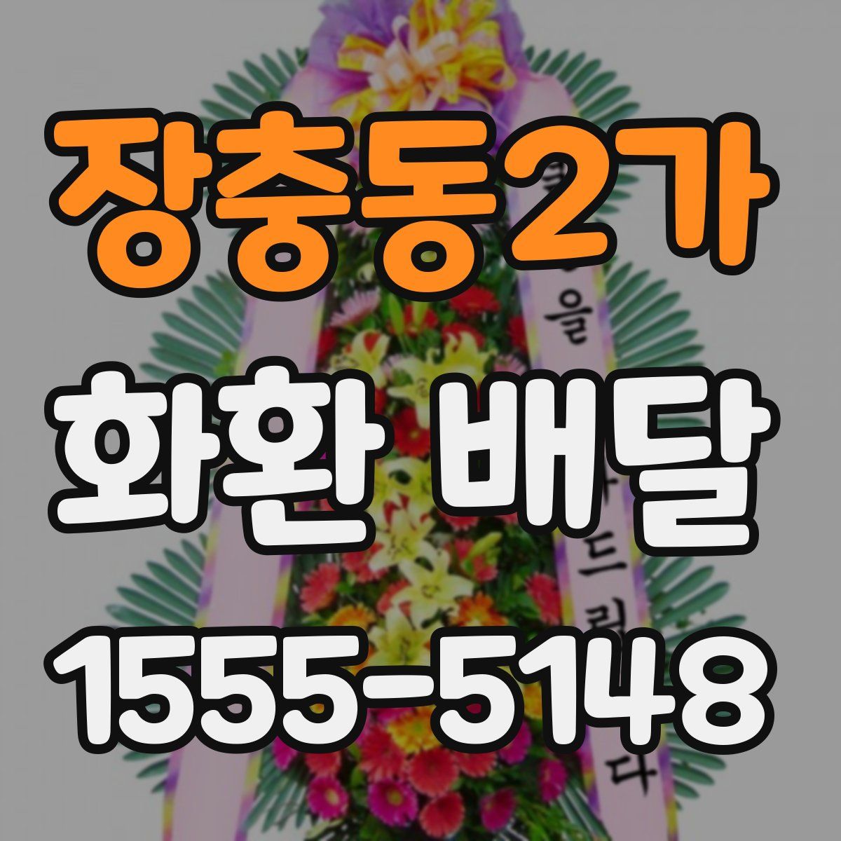 장충동2가 화환 배달