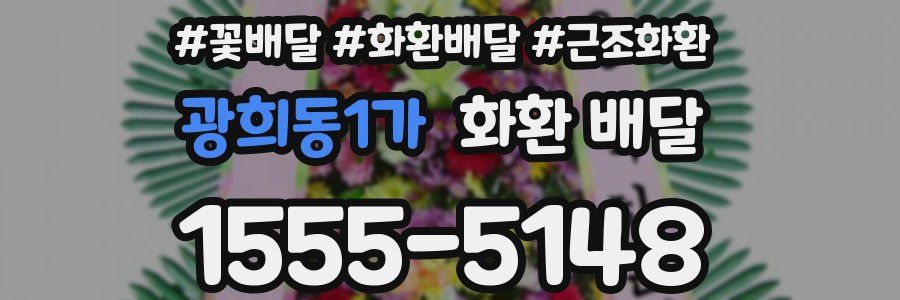 광희동1가 화환 배달