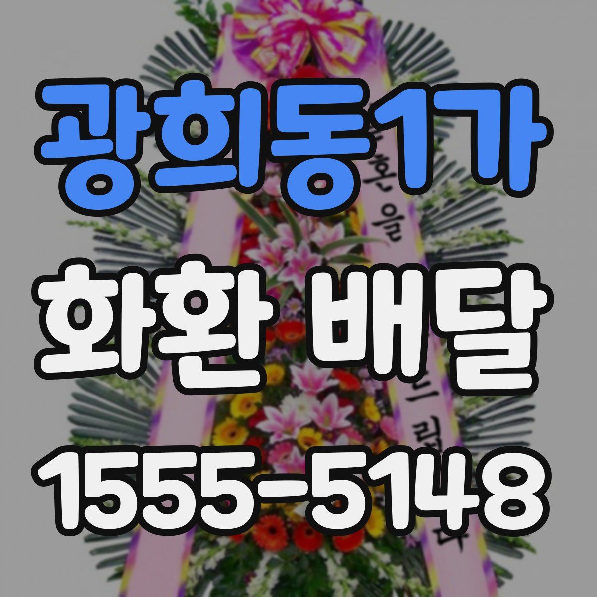 광희동1가 화환 배달