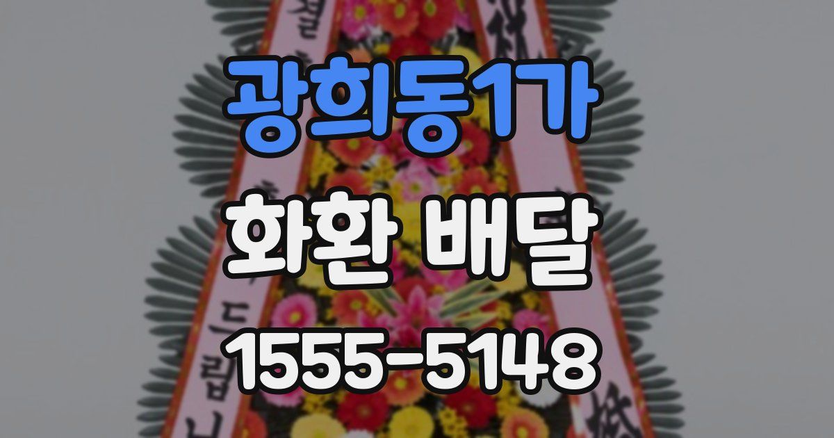 광희동1가 화환 배달