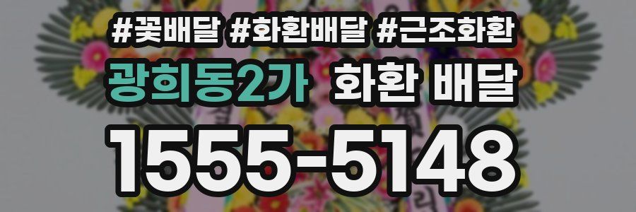 광희동2가 화환 배달