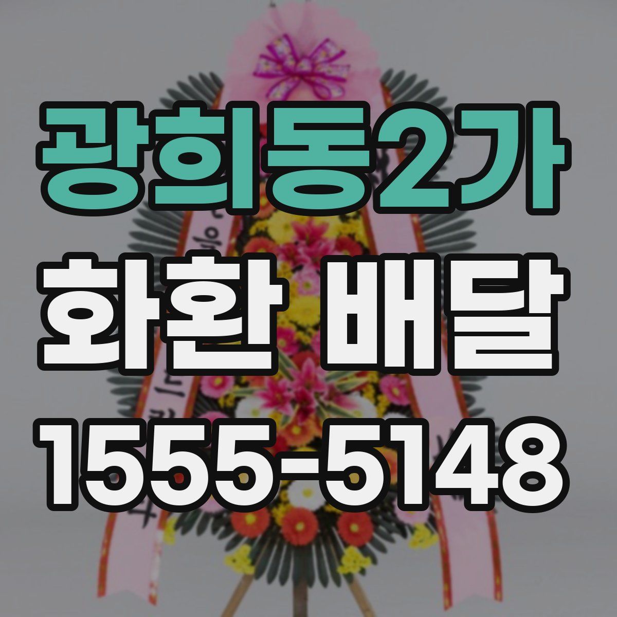 광희동2가 화환 배달