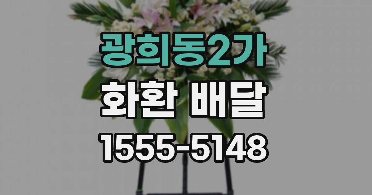 광희동2가 화환 배달