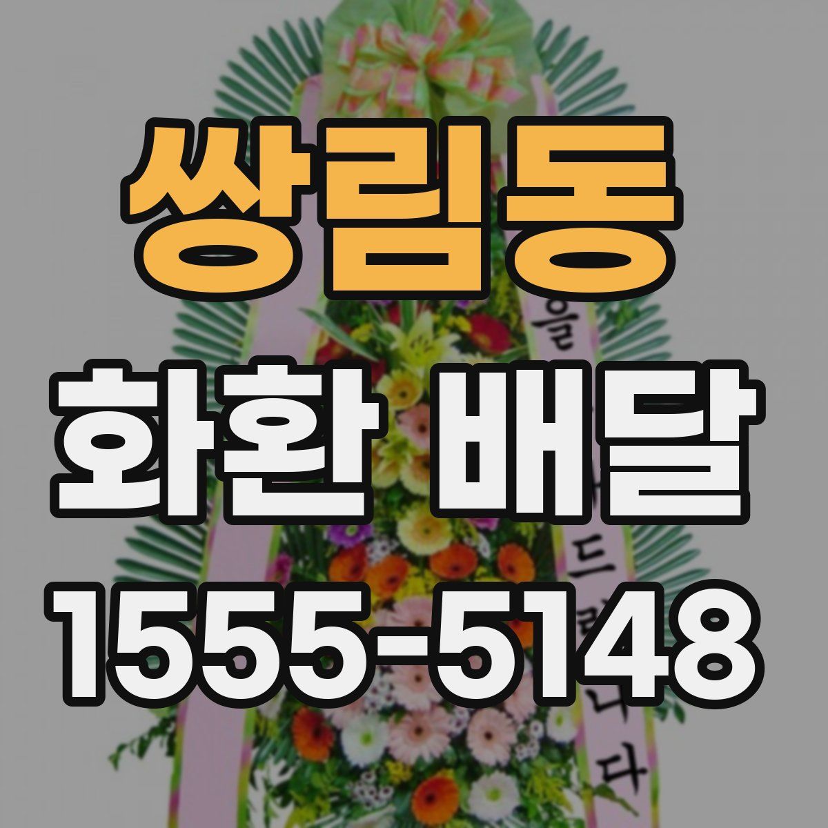 쌍림동 화환 배달