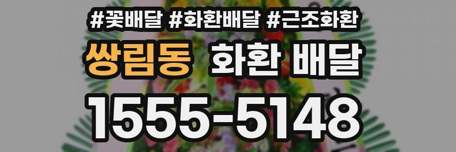 쌍림동 화환 배달