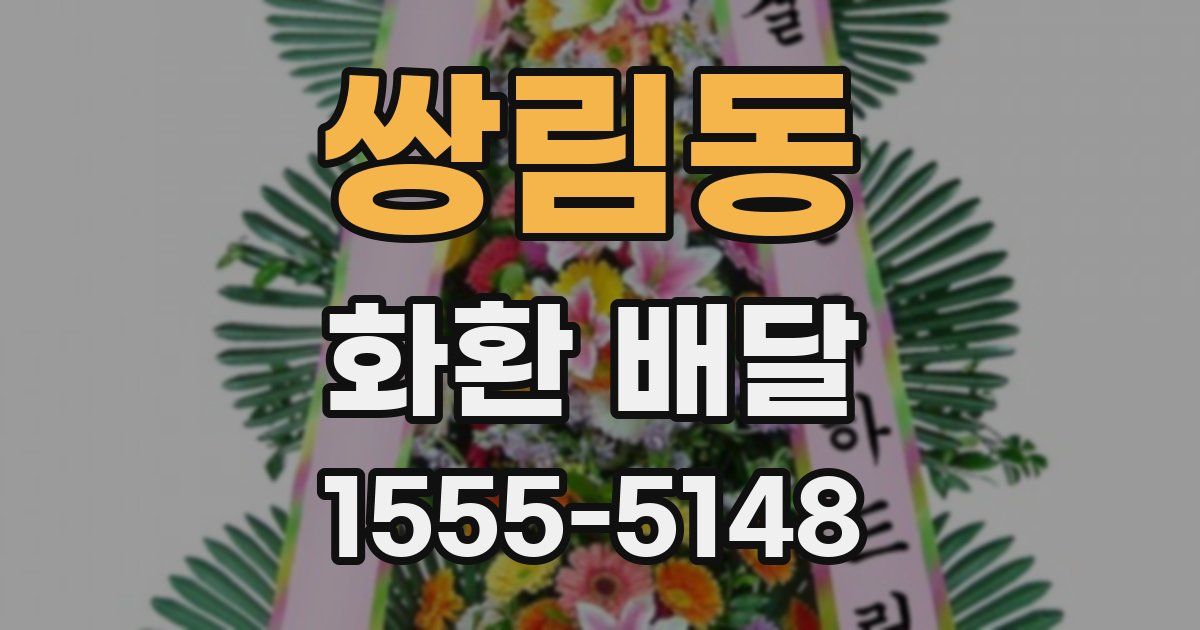 쌍림동 화환 배달